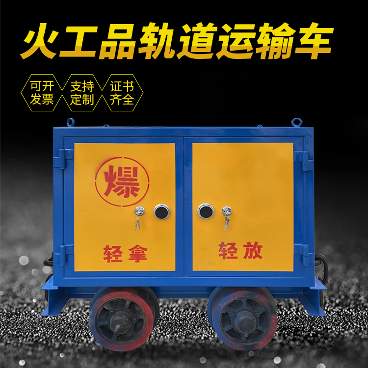 潮阳井下轨道火工品运输柜/车的产品特点和应用价值分析